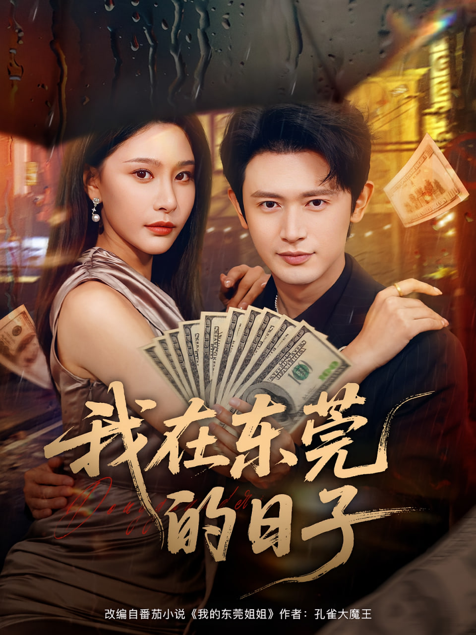 我在东莞的日子