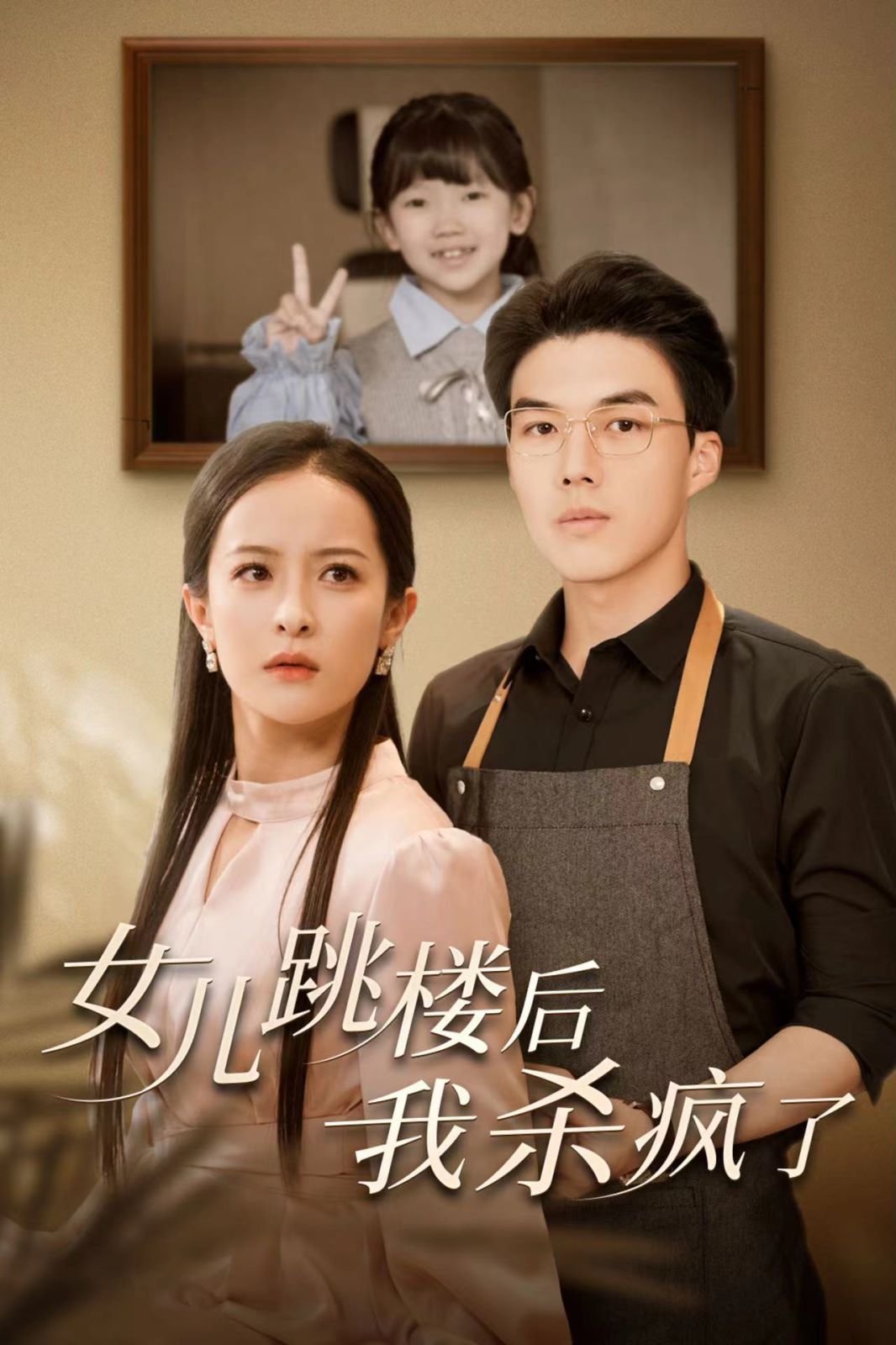 女儿跳楼后，我杀疯了