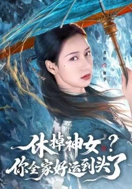 休掉神女？你全家好运到头了