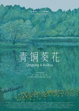 青铜葵花预告片