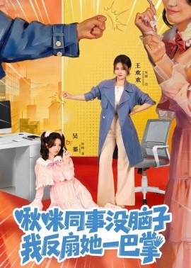 啾咪同事没脑子，我反扇她一巴掌