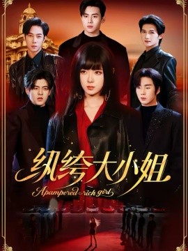 纨绔大小姐