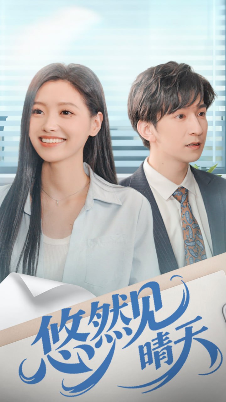 悠然见晴天
