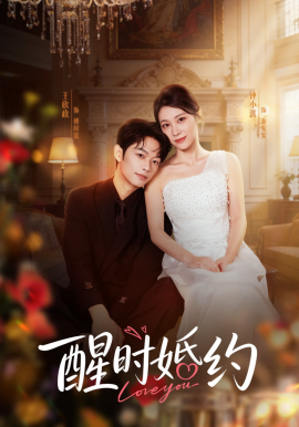 醒时婚约
