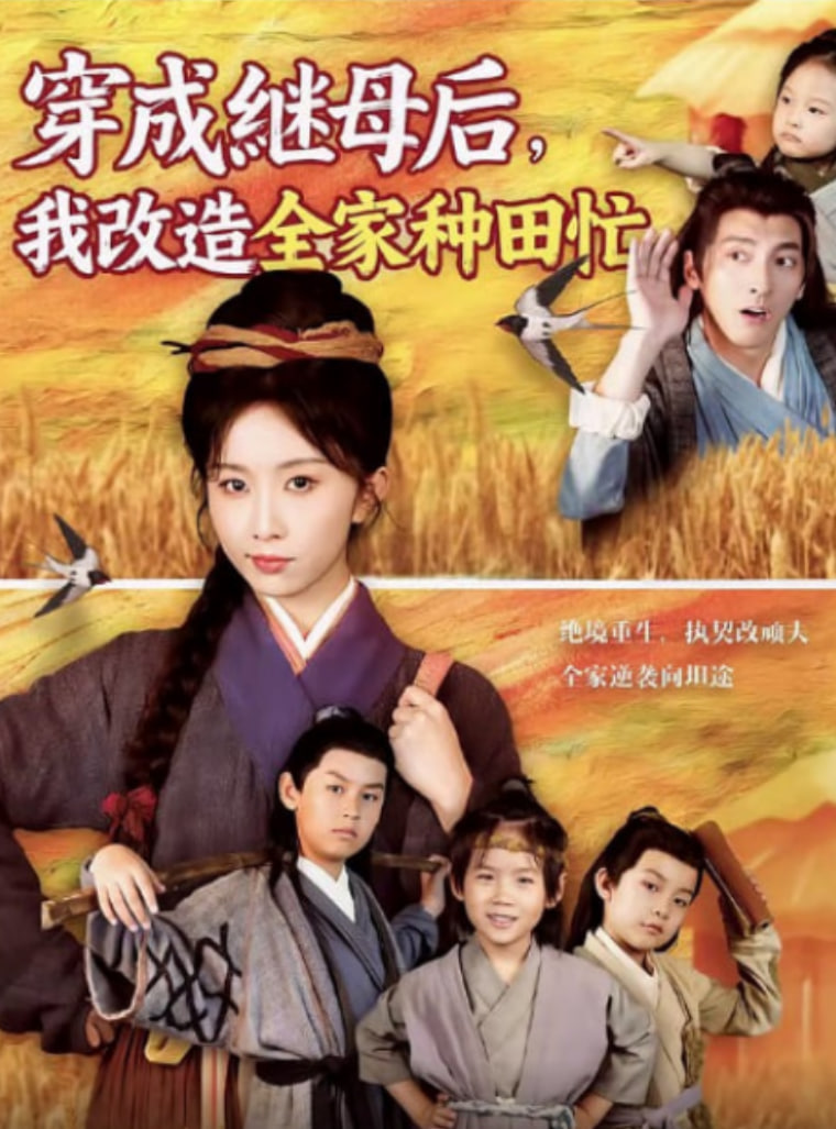 穿成继母后，我改造全家种田忙