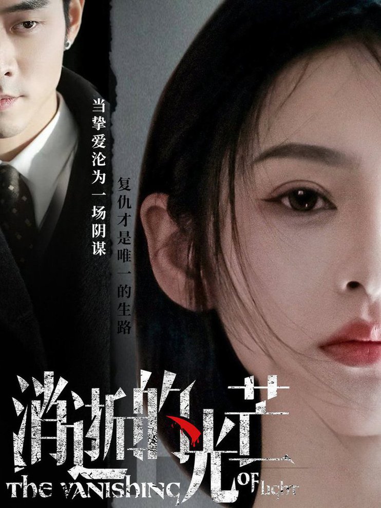 消逝的光芒