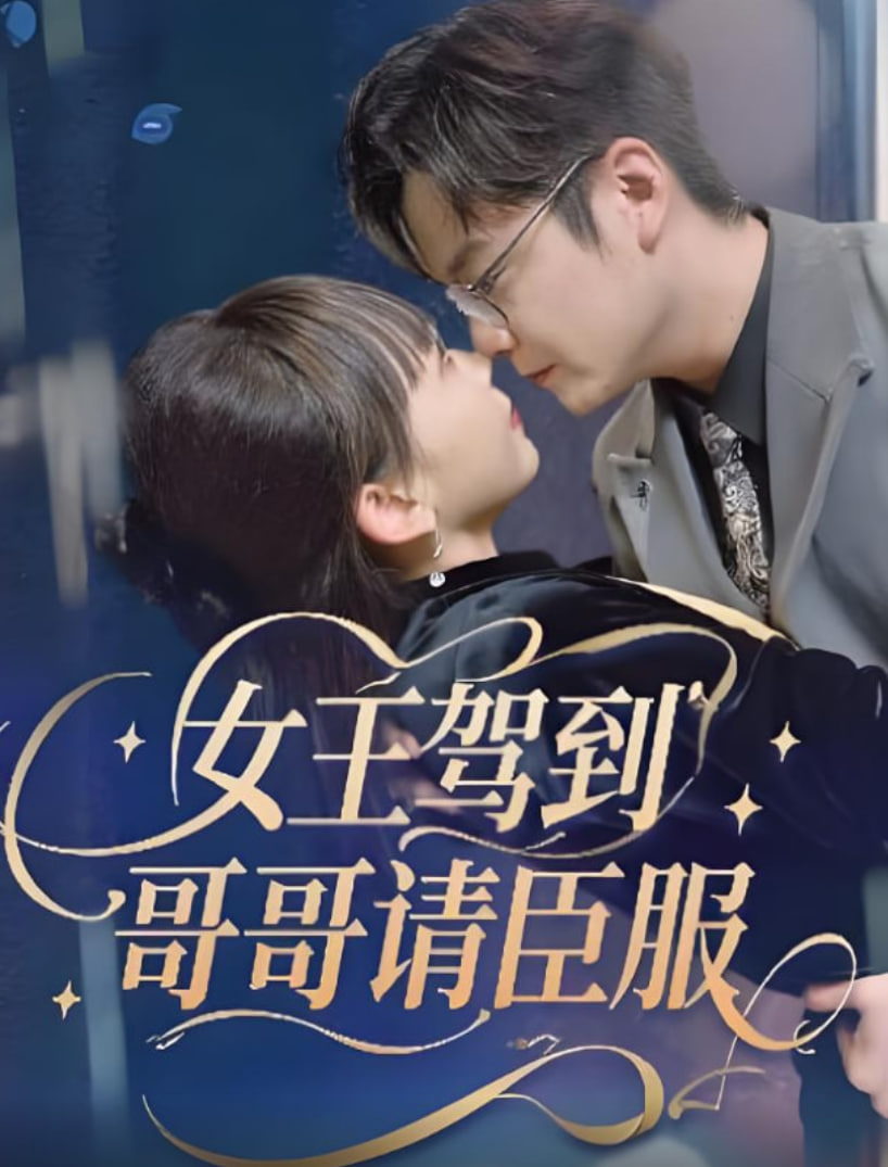 女王驾到，哥哥请臣服