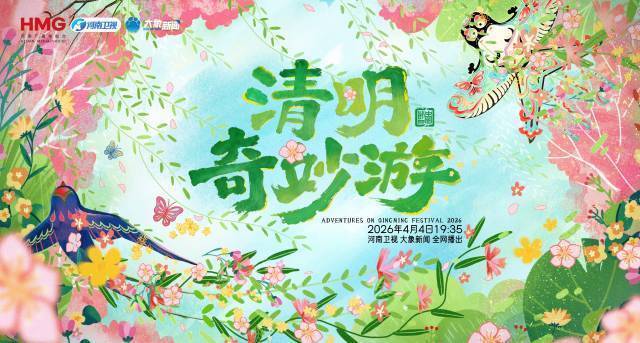 2026清明奇妙游