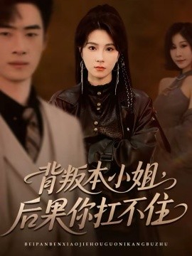 背叛本小姐，后果你扛不起
