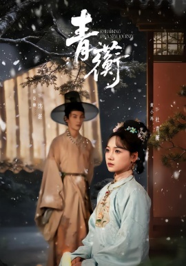 青蘅