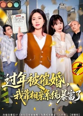 过年被催婚，我靠相亲系统暴富了