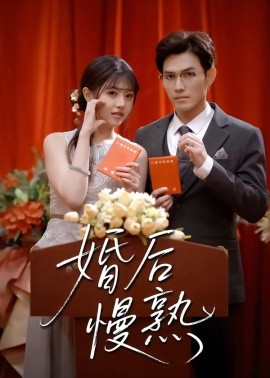 婚后慢熟