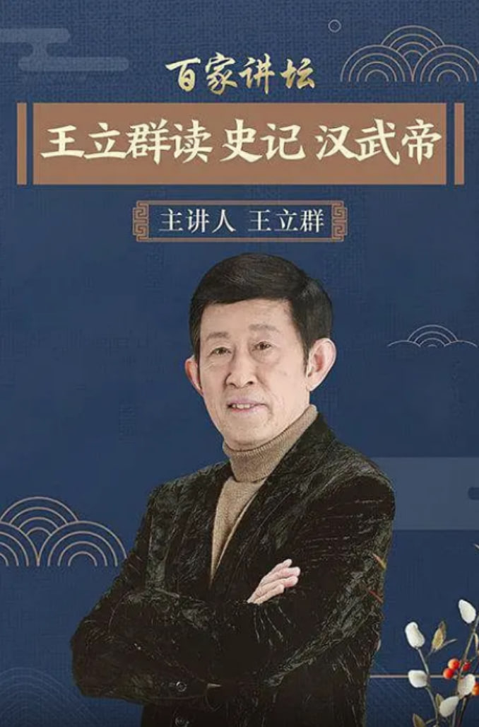 百家讲坛：王立群读史记之汉武帝