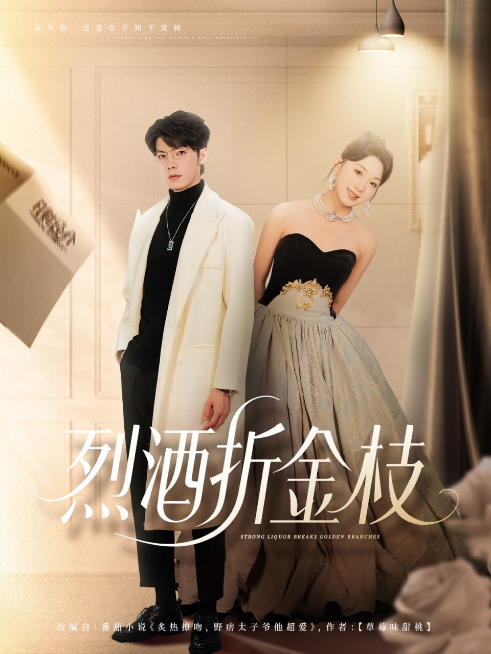 烈酒折金枝