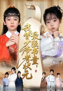 最强书童，我替少爷考状元 十岁小状元