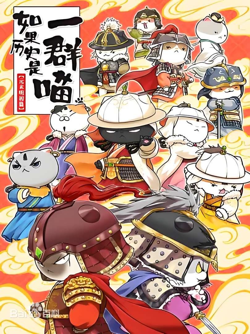如果历史是一群喵元末明初篇