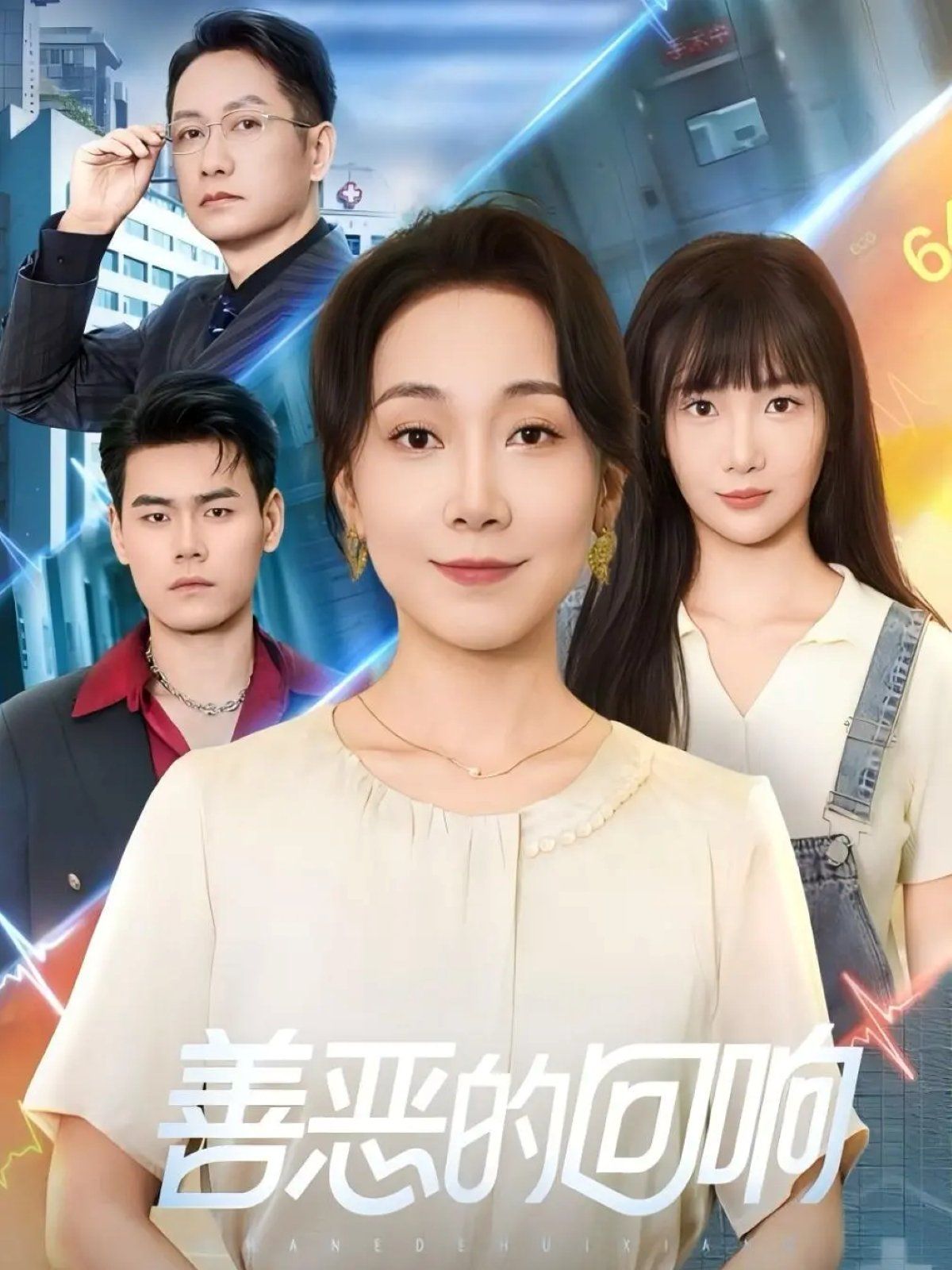 善恶的回响 心跳审判