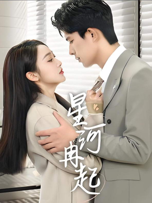 星河冉起 婚后夫人又撒娇了