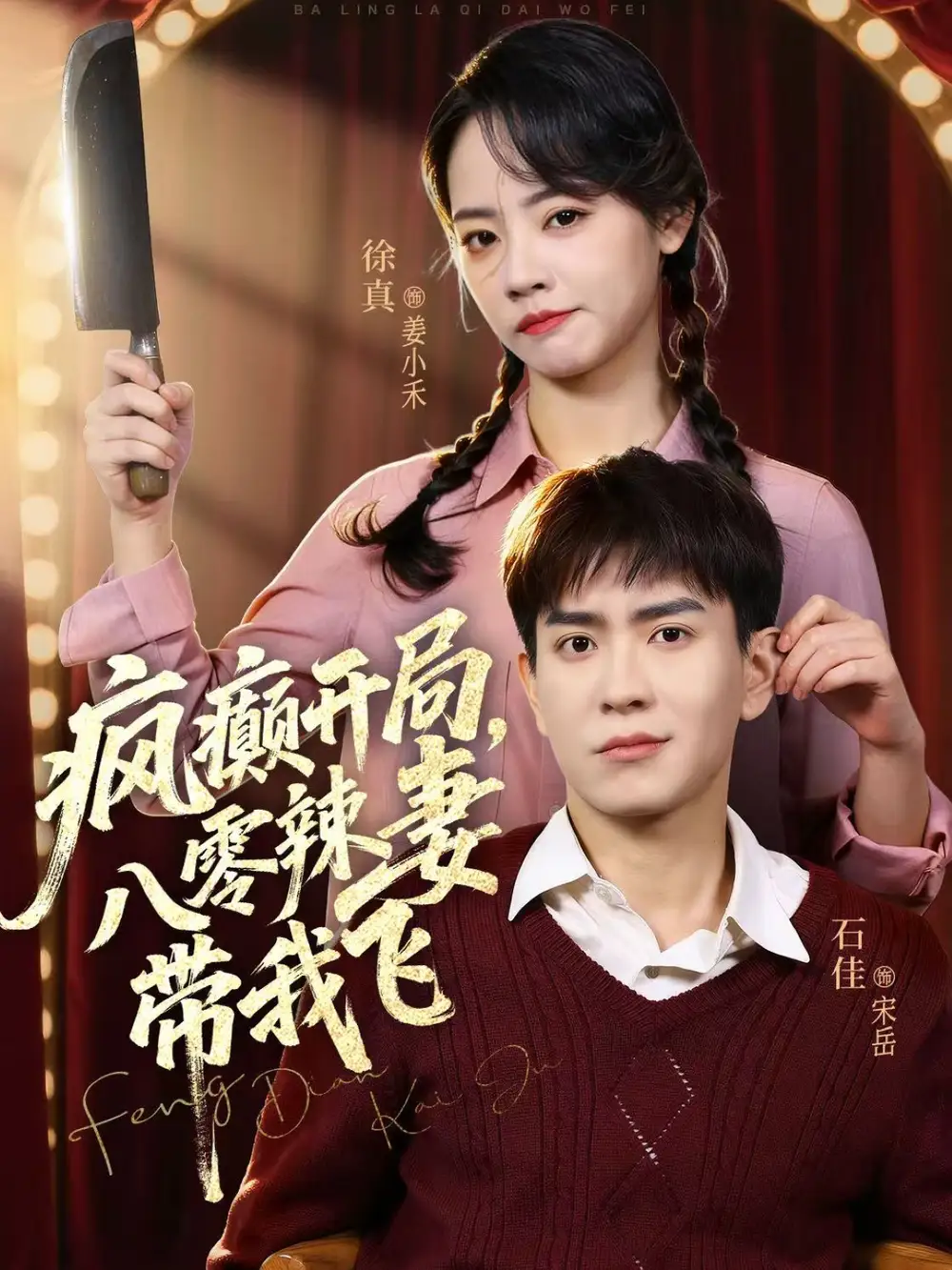 疯癫开局，八零辣妻带我飞