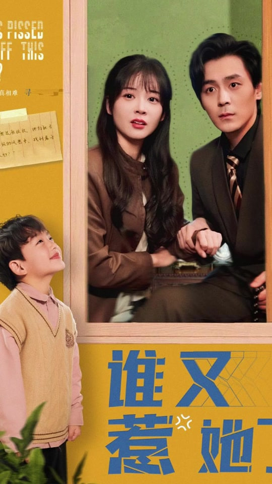 谁又惹她了