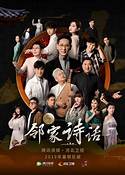 邻家诗话 第五季