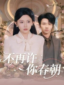不再许你春朝