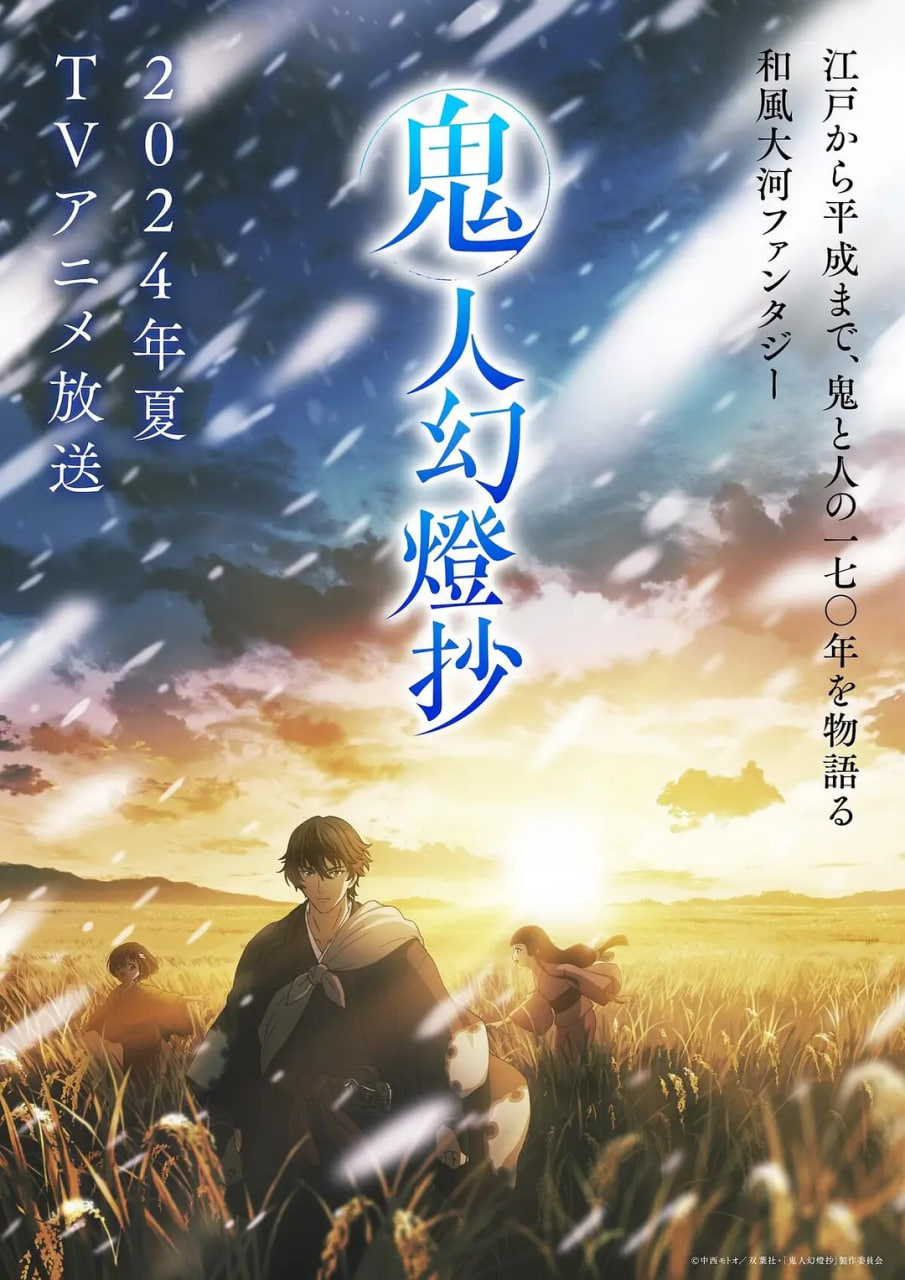 鬼人幻灯抄 第一季