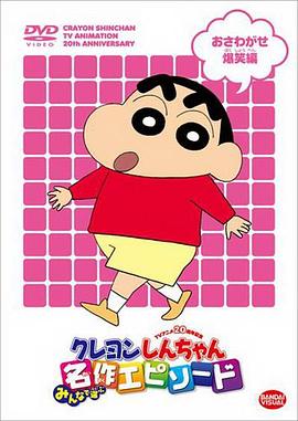 蜡笔小新 第四季