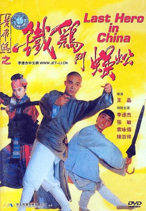 黄飞鸿之铁鸡斗蜈蚣（粤语版）