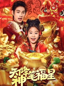 天降神笔福星