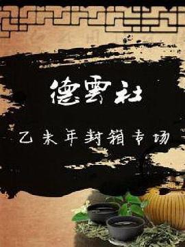 德云社乙未年封箱专场