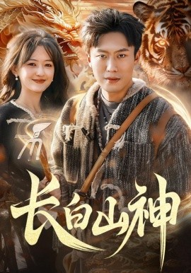 长白山神
