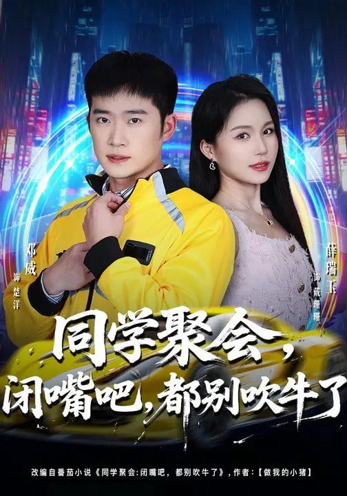 同学聚会：闭嘴吧，都别吹牛了