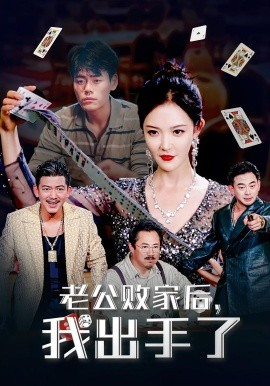 老公败家后我出手了