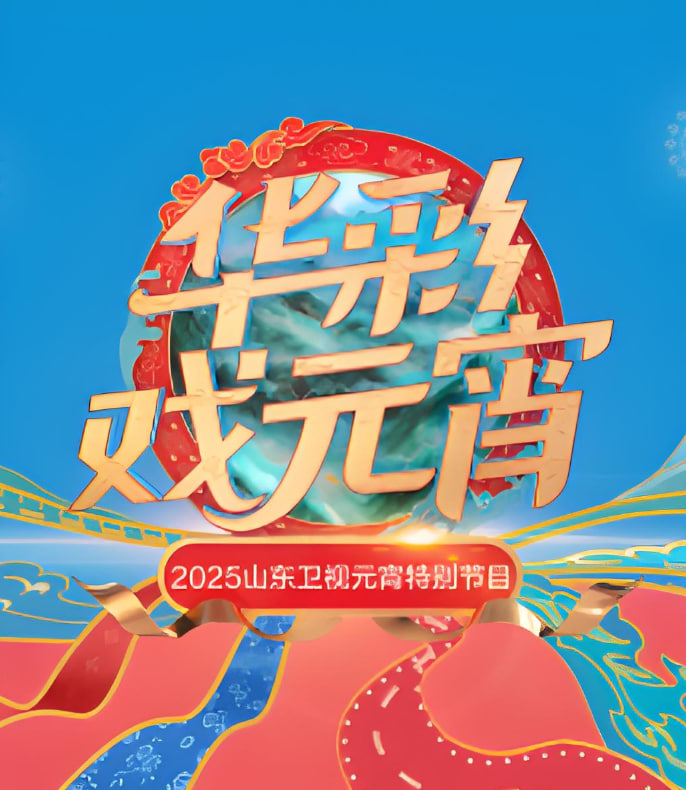 2025山东元宵晚会