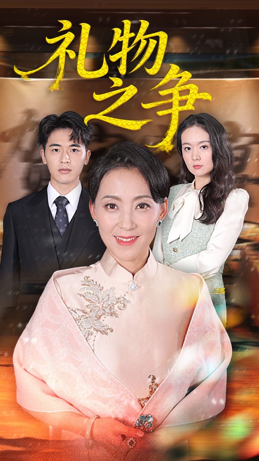 礼物之争