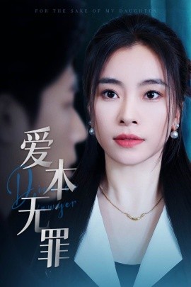 爱本无罪