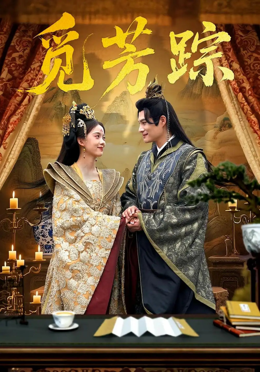 觅芳踪