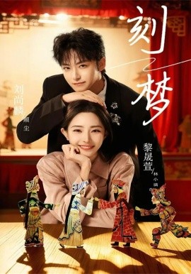 刻梦