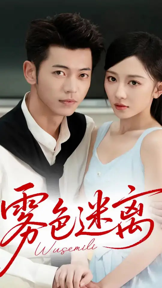 雾色迷离