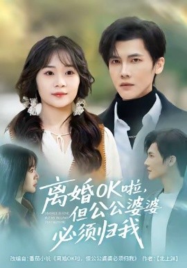 离婚ok啦，但公婆必须归我