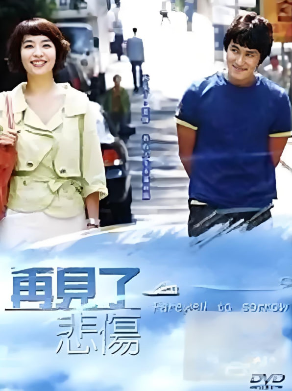 告别悲伤