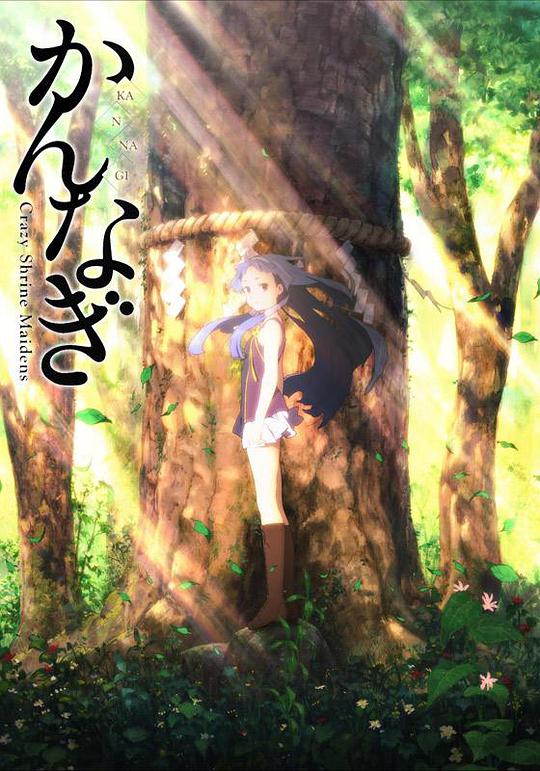 神薙‎