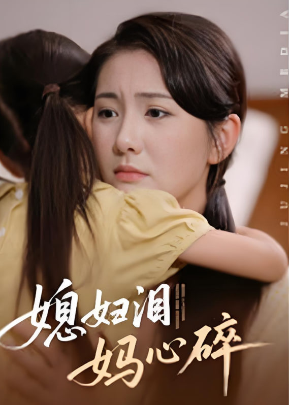 媳妇泪，妈心碎