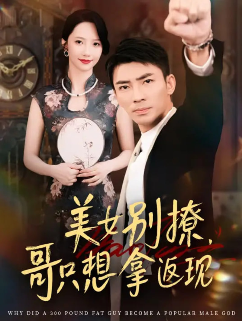 美女别撩，哥只想拿返现