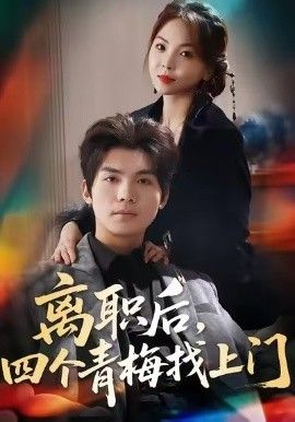 离职后，四个青梅找上门 她为月光，裁去星辰