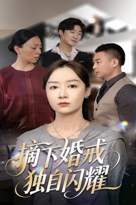 摘下婚戒独自闪耀