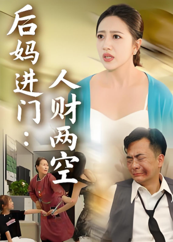 后妈进门：人财两空