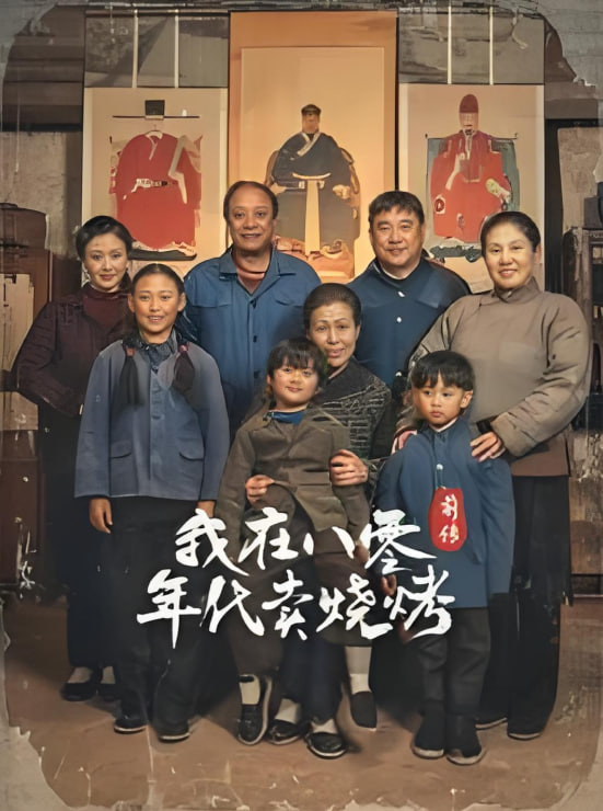 穿越六零带着好运系统养全家 我在八零年代卖烧烤前传