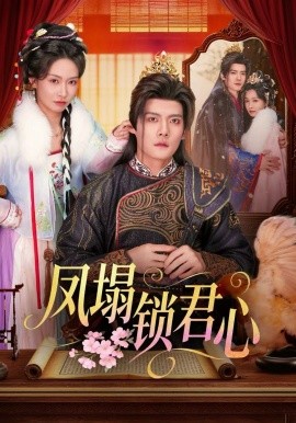 凤塌锁君心